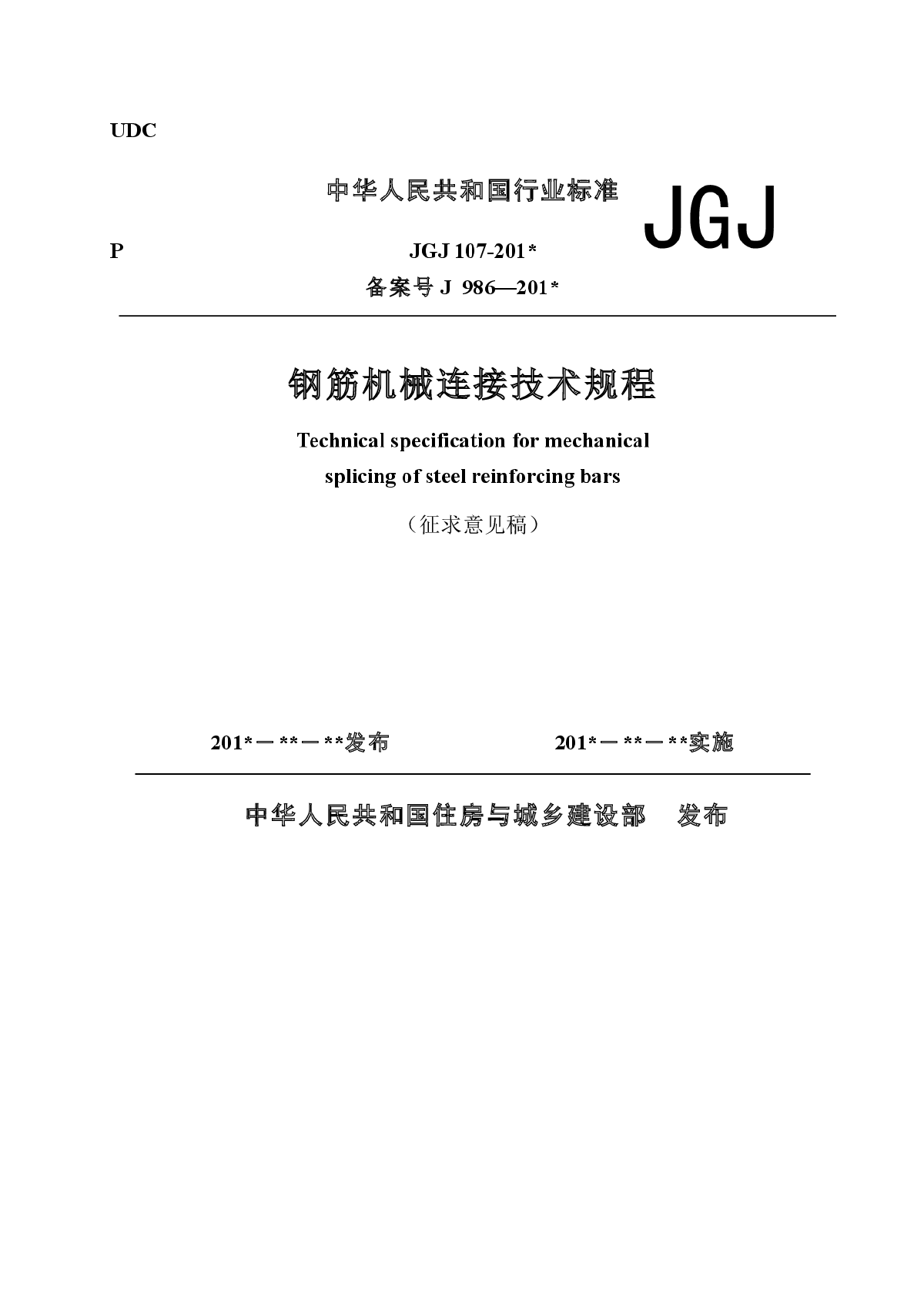 3 《钢筋机械连接技术规程》JGJ 107 （征求意见稿） 20140703-图一