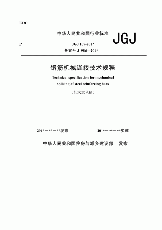 3 《钢筋机械连接技术规程》JGJ 107 （征求意见稿） 20140703_图1