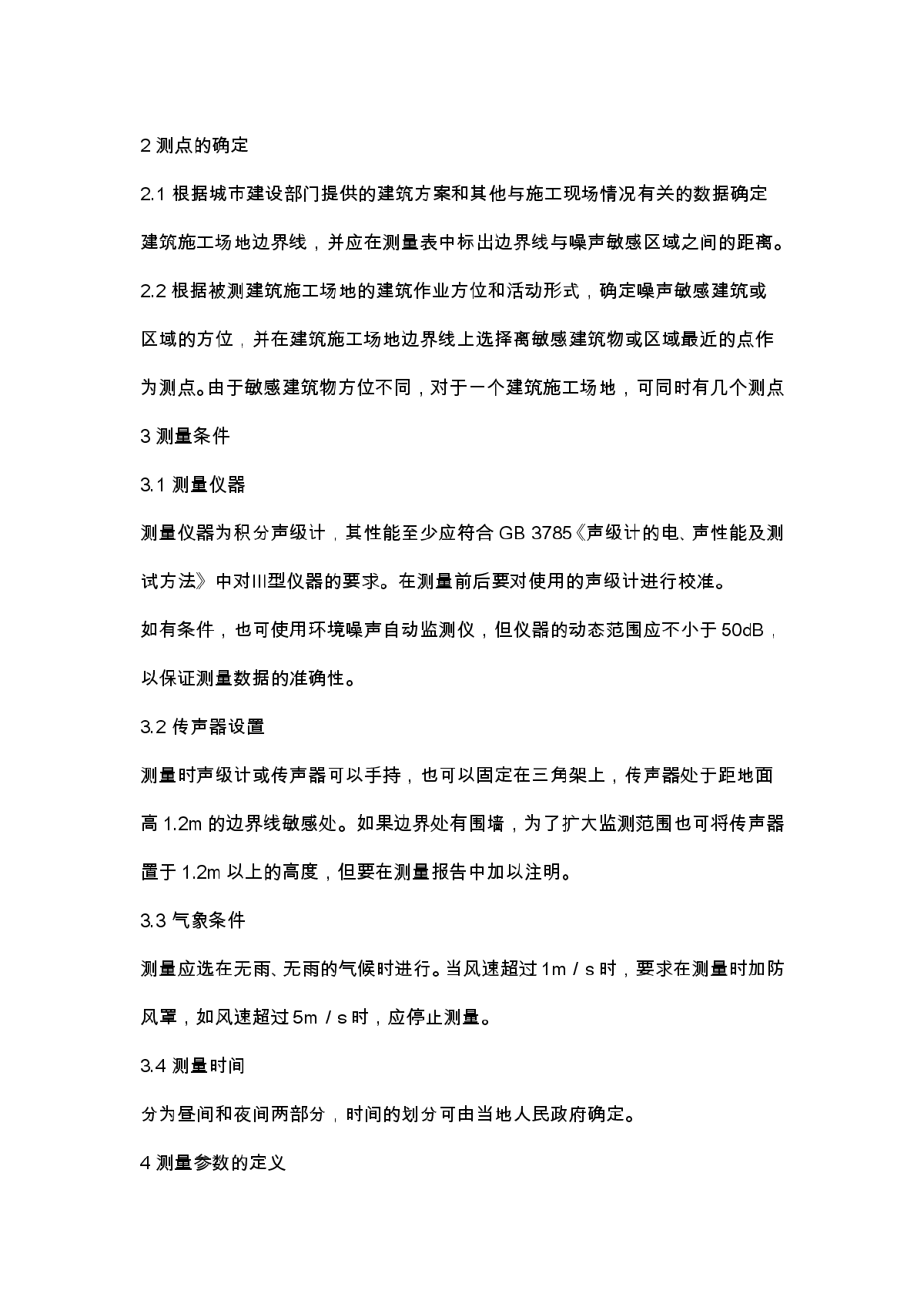 建筑施工场界噪声测量方法GB12524-90-图二