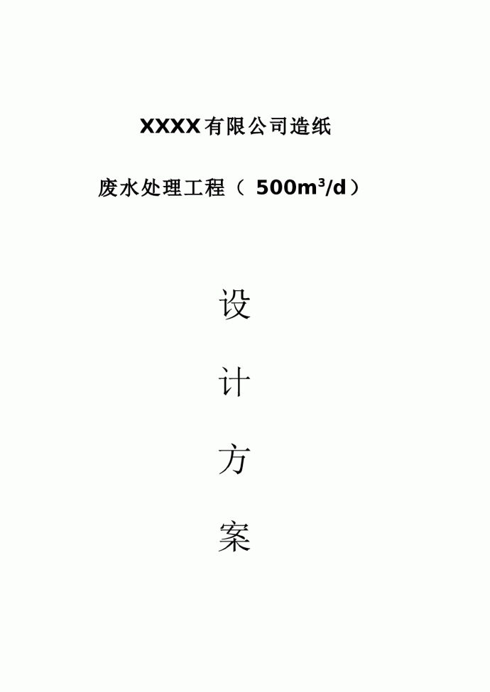XXXX有限公司造纸 废水处理工程（500m3/d）_图1