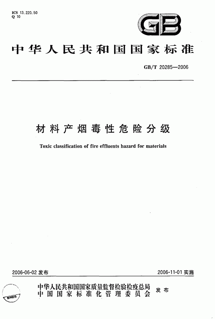 GBT 20285-2006 材料产烟毒性危险分级.pdf_图1