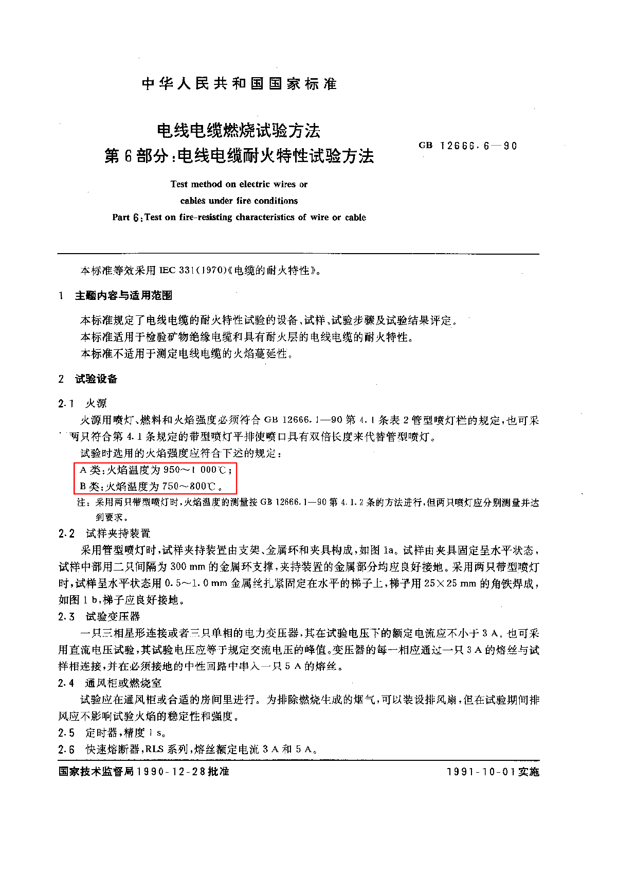 GB 12666.6-1990 电线电缆燃烧试验方法 第6部分：电线电缆耐火特性试验方法.pdf-图一