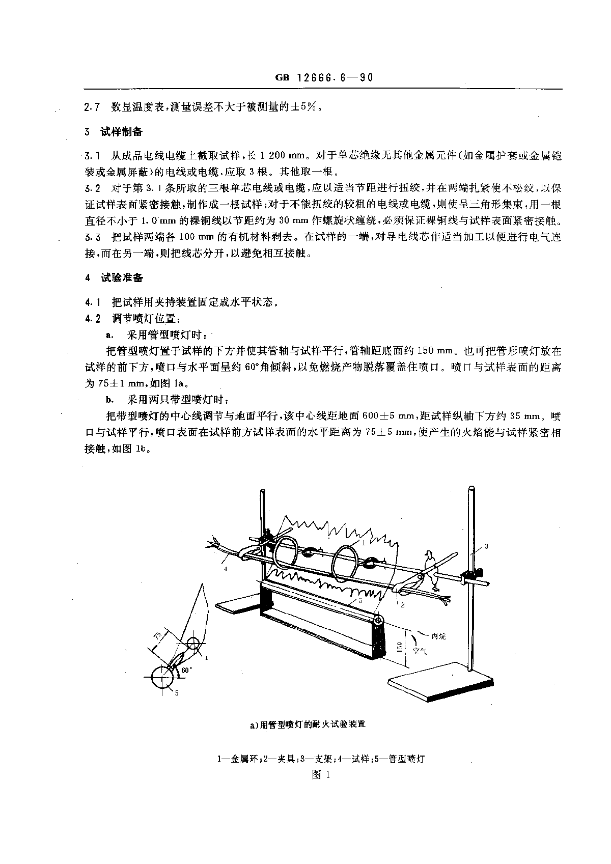 GB 12666.6-1990 电线电缆燃烧试验方法 第6部分：电线电缆耐火特性试验方法.pdf-图二