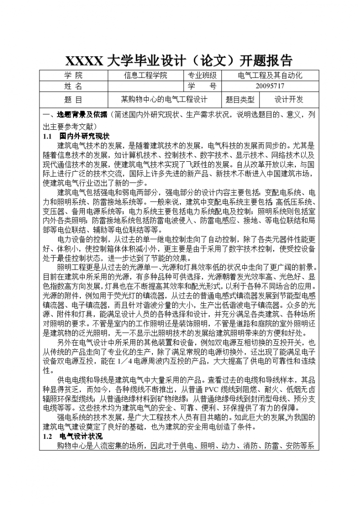 某商业楼电气设计开题报告-图一