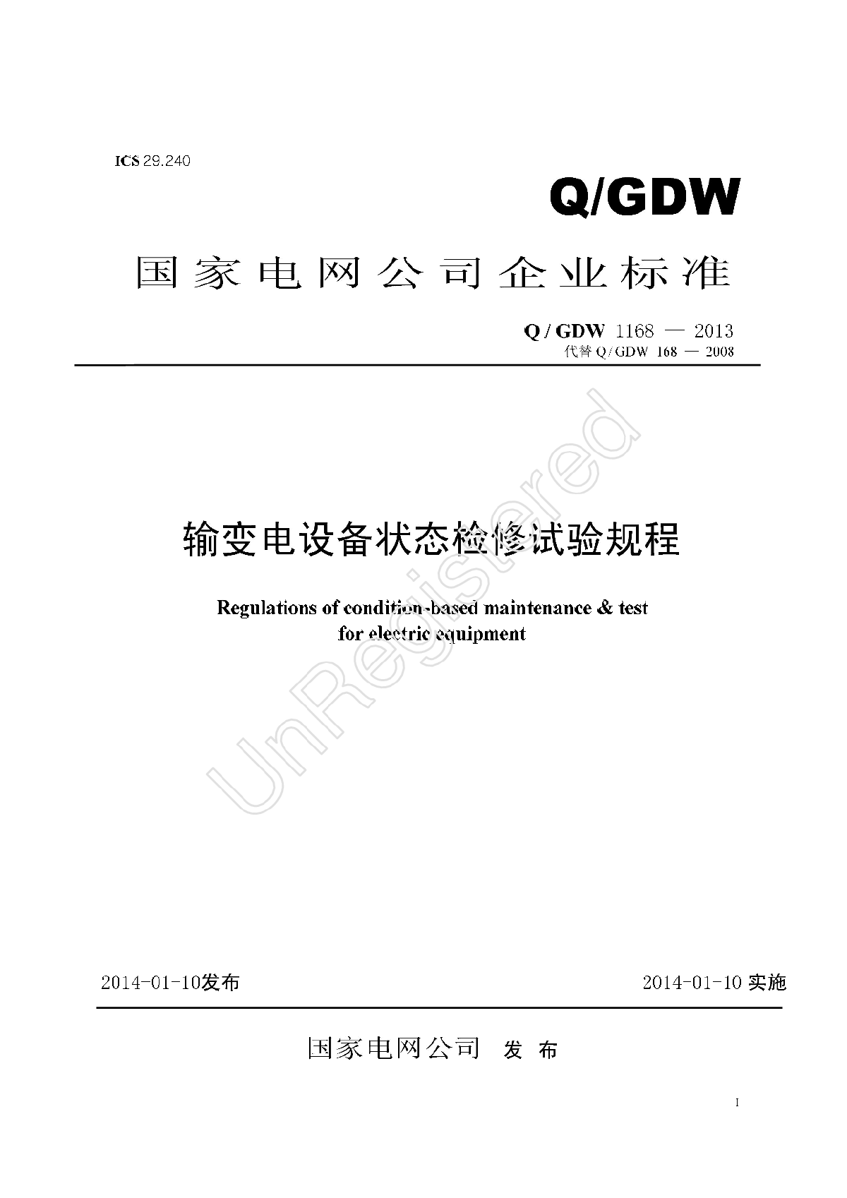 输变电设备状态检修试验规程〔QGDW1168—2013)