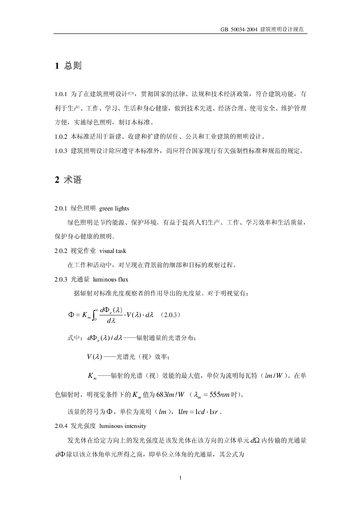 照明设计标准包括所有建筑物-图二