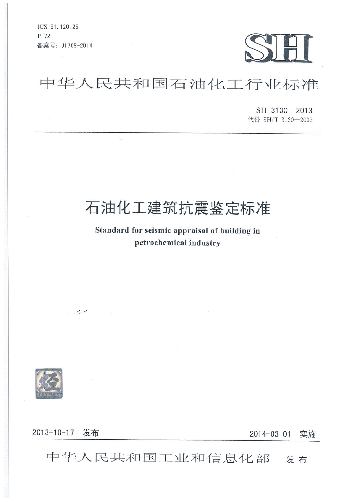 SH3130-2013石油化工建筑抗震鉴定标准.pdf-图一