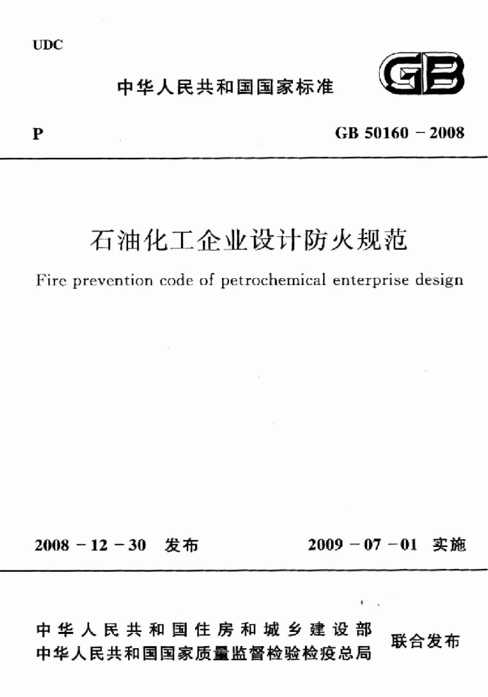 石油化工企业设计防火规范GB50160-2008_图1