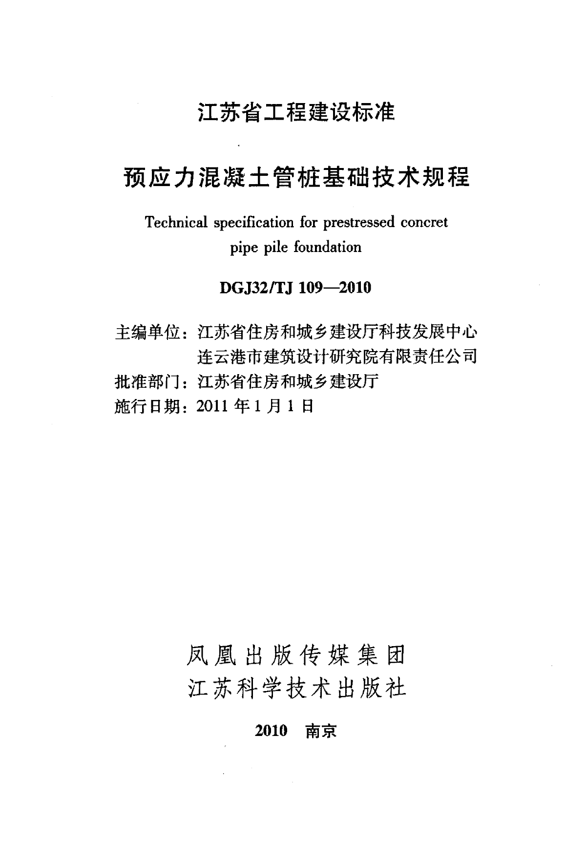 DGJ32 TJ109-2010 预应力混凝土管桩基础技术规程-图二