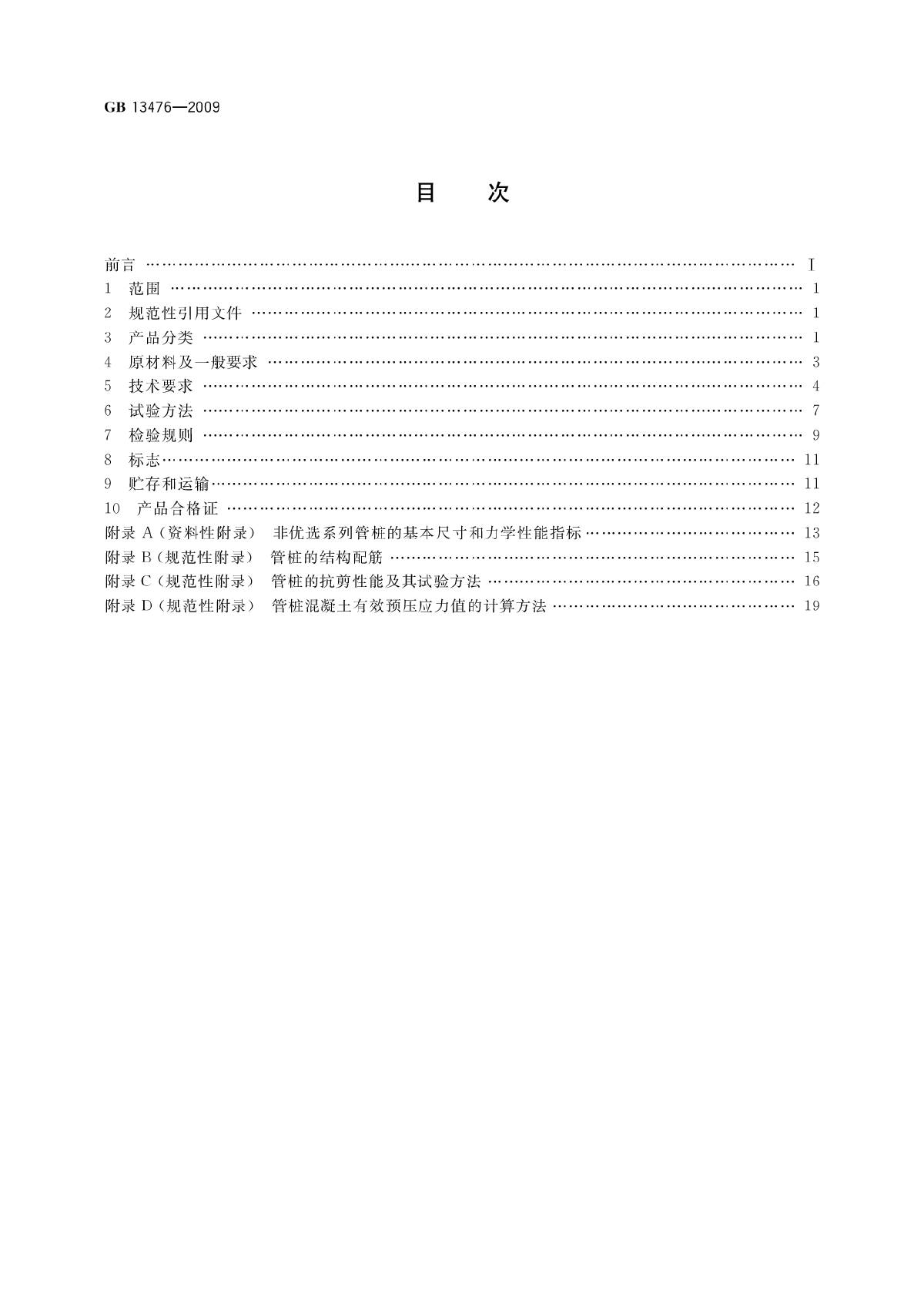 先张法预应力混凝土管桩GB13476-2009-图二