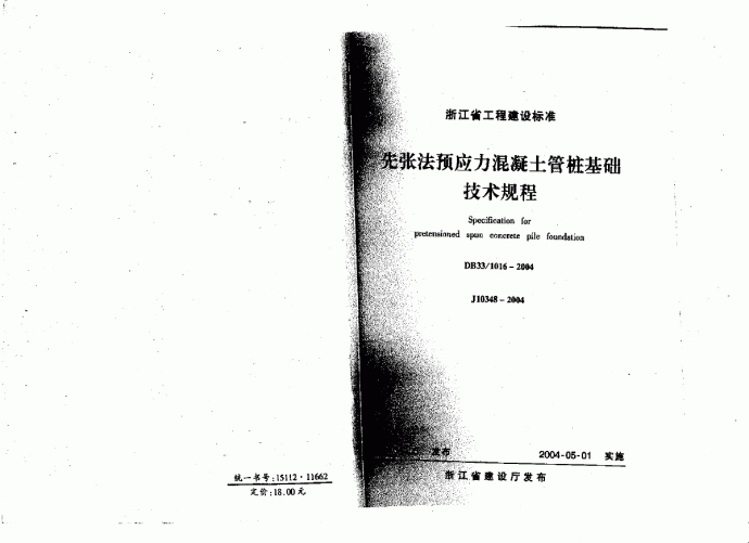 DB33_1016-2004浙江省-先张法预应力混凝土管桩基础技术规程_图1
