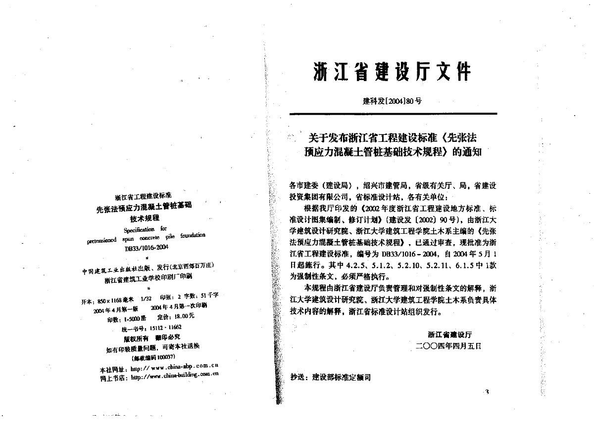 DB33_1016-2004浙江省-先张法预应力混凝土管桩基础技术规程-图二