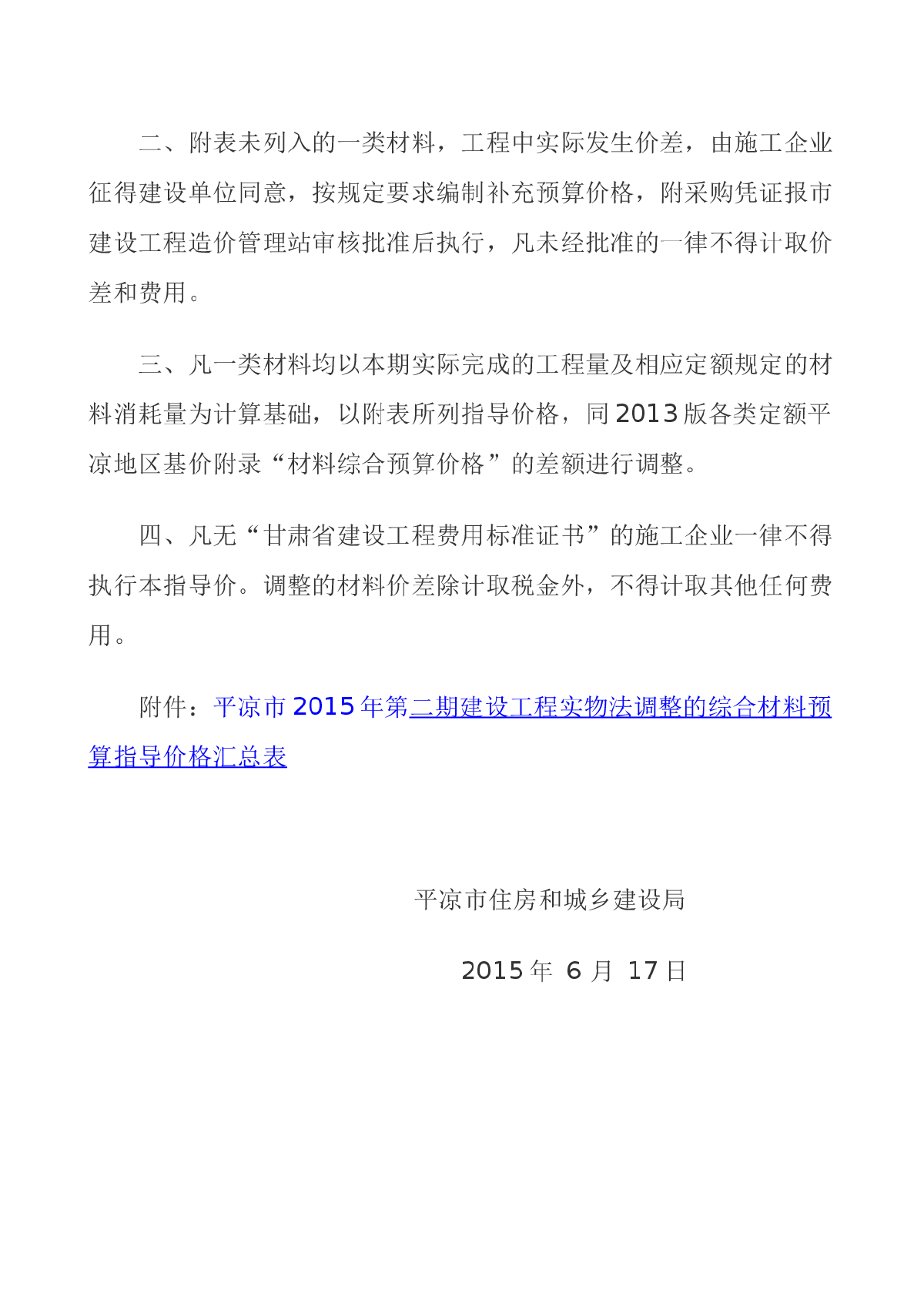 平凉市2015年第二期建设工程实物法调整的综合材料预算指导价格-图二