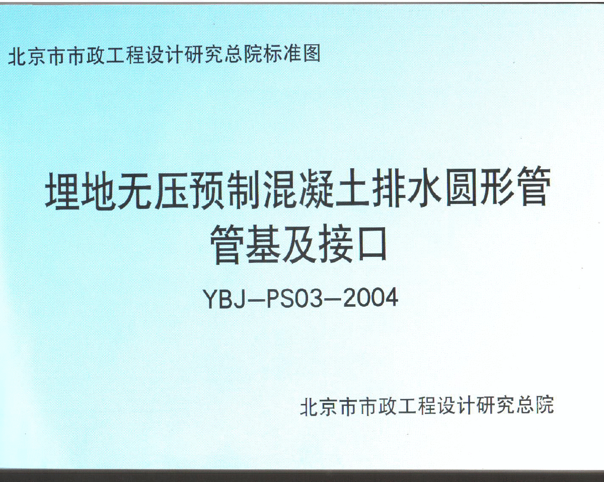 YBJ-PS03-2004北京市政埋地无压预制混凝土排水圆形管管基及接口-图一
