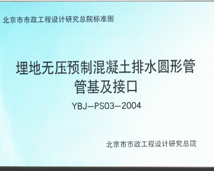 YBJ-PS03-2004北京市政埋地无压预制混凝土排水圆形管管基及接口_图1