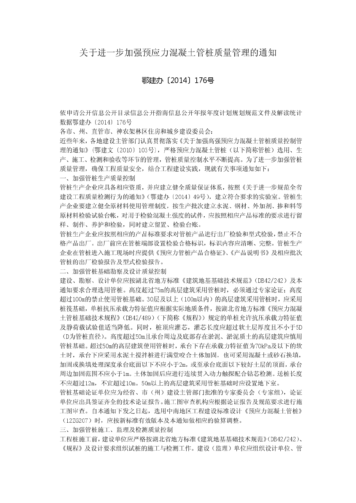 鄂建[2014]176号 关于进一步加强预应力混凝土管桩质量管理的通知