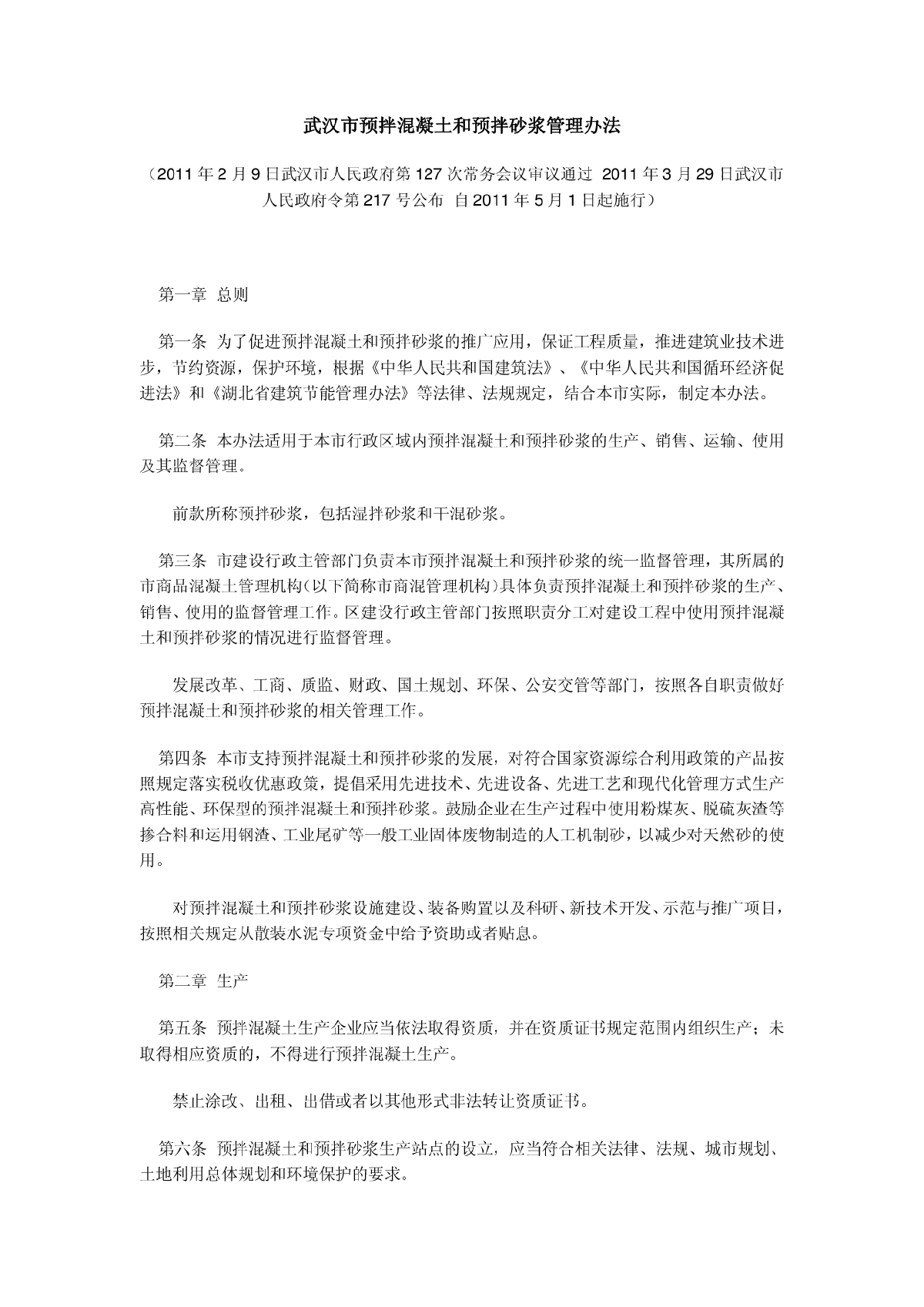 武汉市预拌混凝土和预拌砂浆管理办法-图一