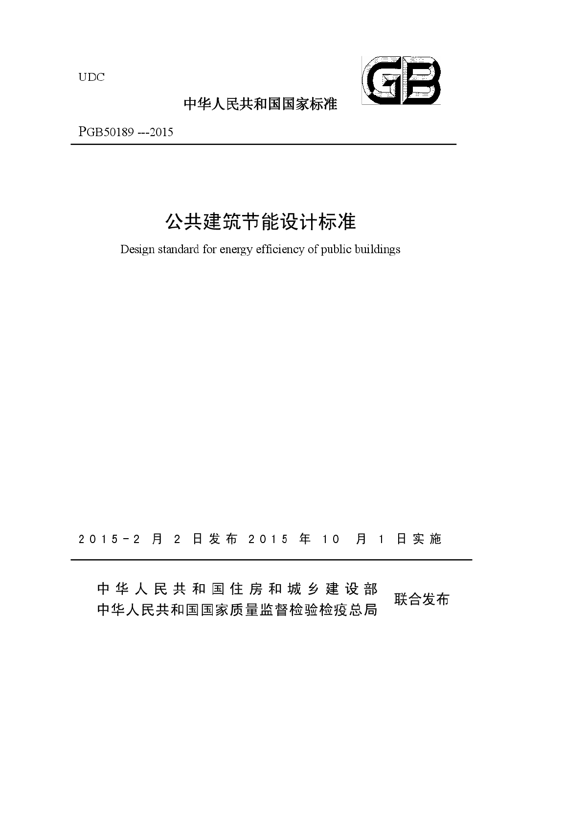 《公共建筑节能设计标准》GB50189-2015-图一