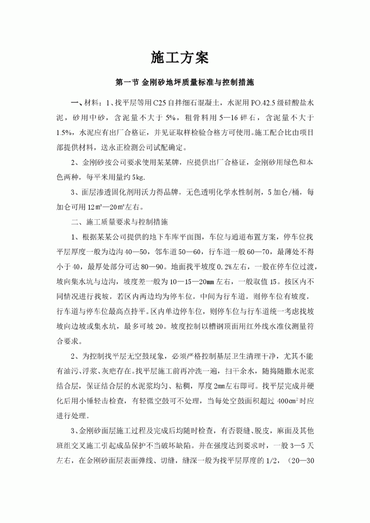 某某公司混凝土找平层金刚砂施工方案-图一