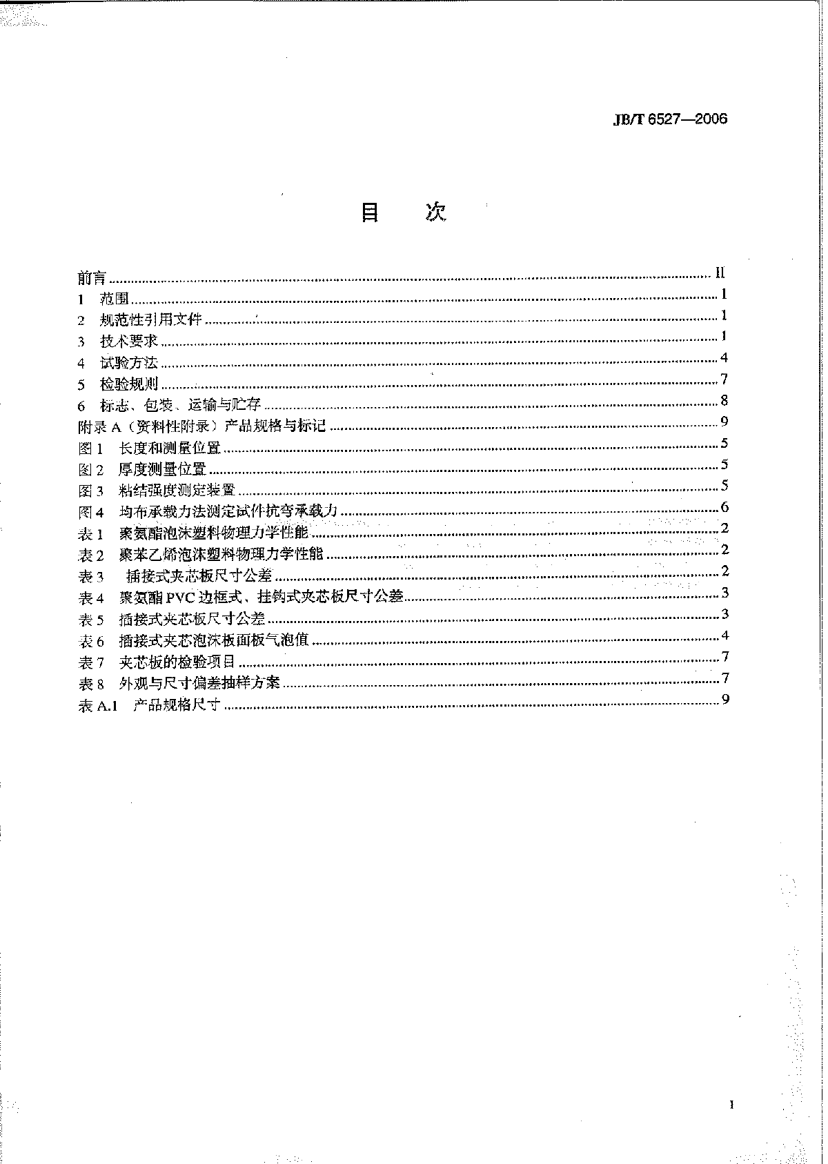 JBT 6527-2006 组合冷库用隔热夹心板-图二