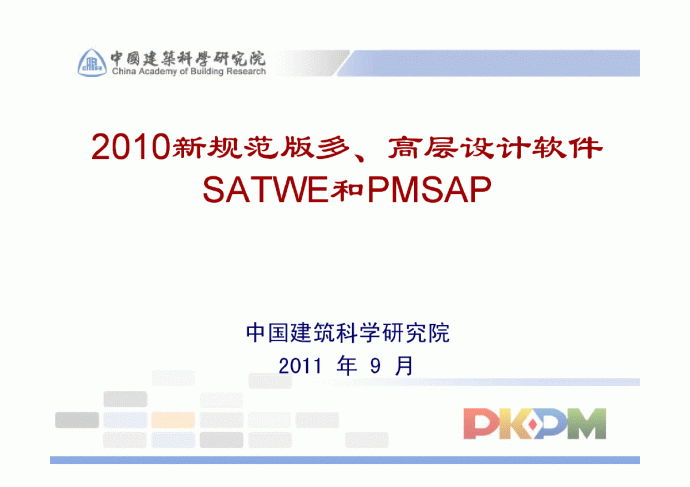 2010新规范多高层设计软件SATWE和PMSAP(二)_图1