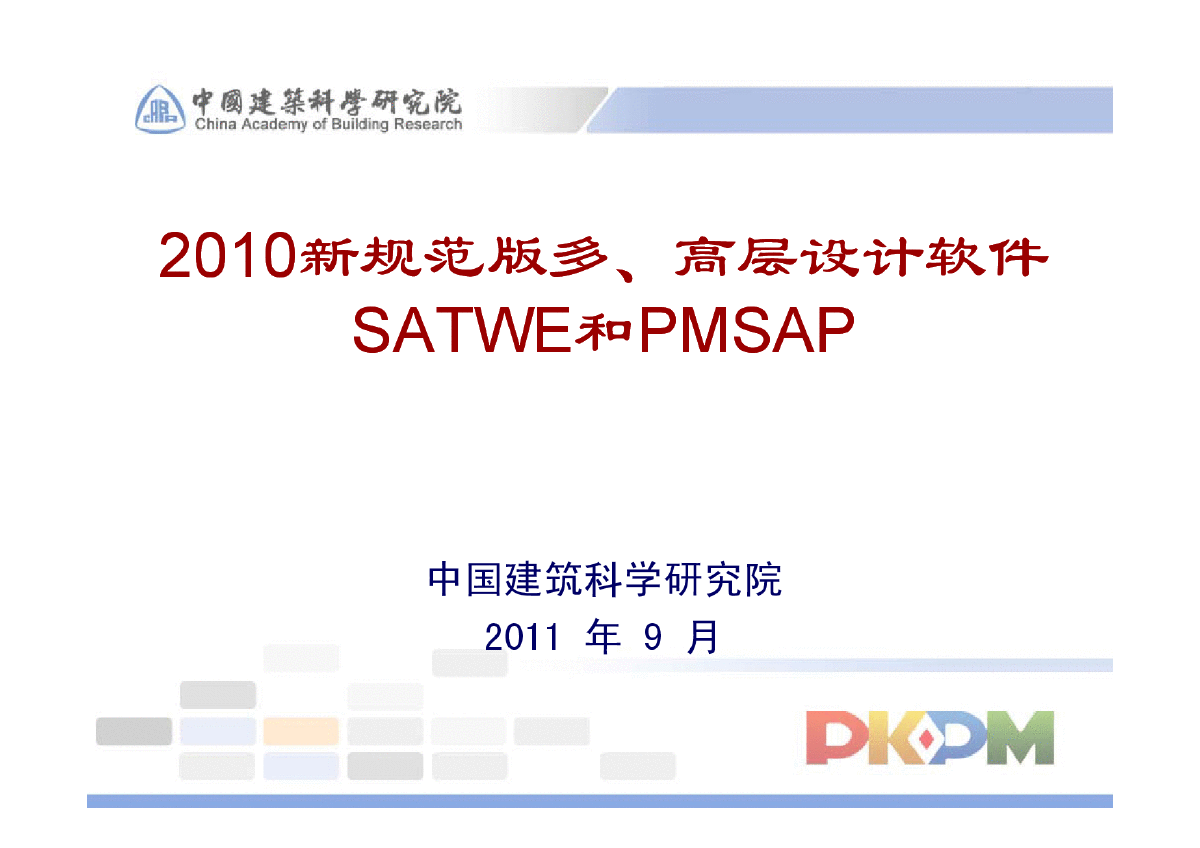 2010新规范多高层设计软件SATWE和PMSAP(二)