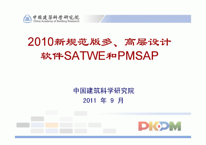 2010新规范多高层设计软件SATWE和PMSAP_图1