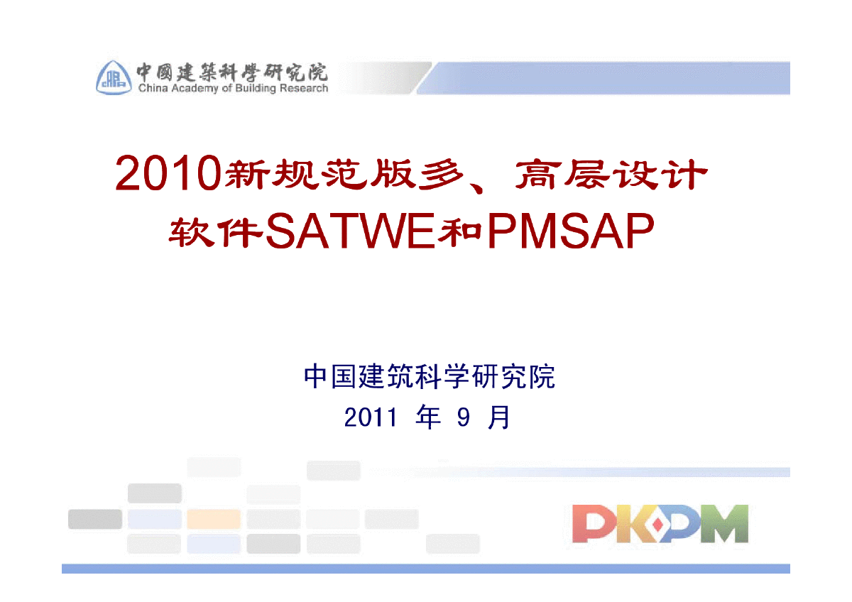 2010新规范多高层设计软件SATWE和PMSAP