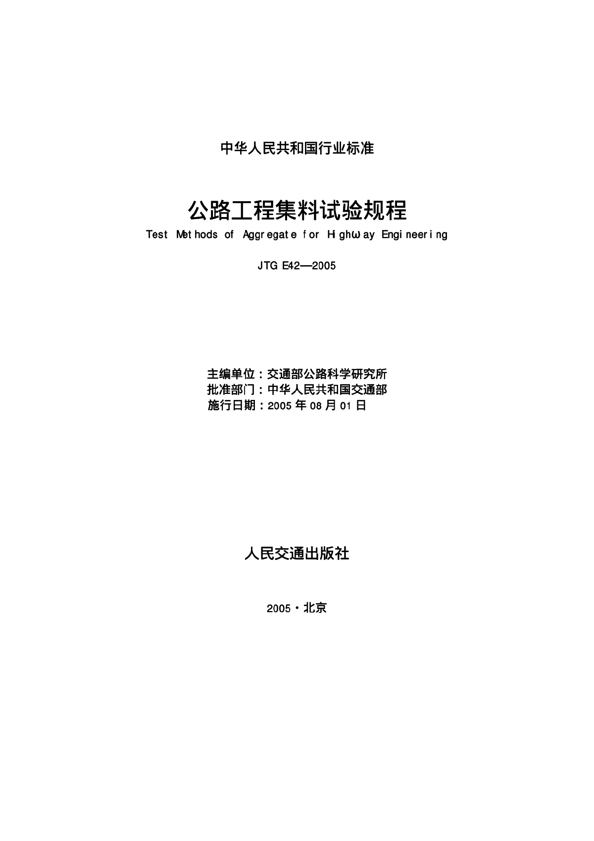 《公路工程集料试验规程》(JTGE42-2005).pdf-图一
