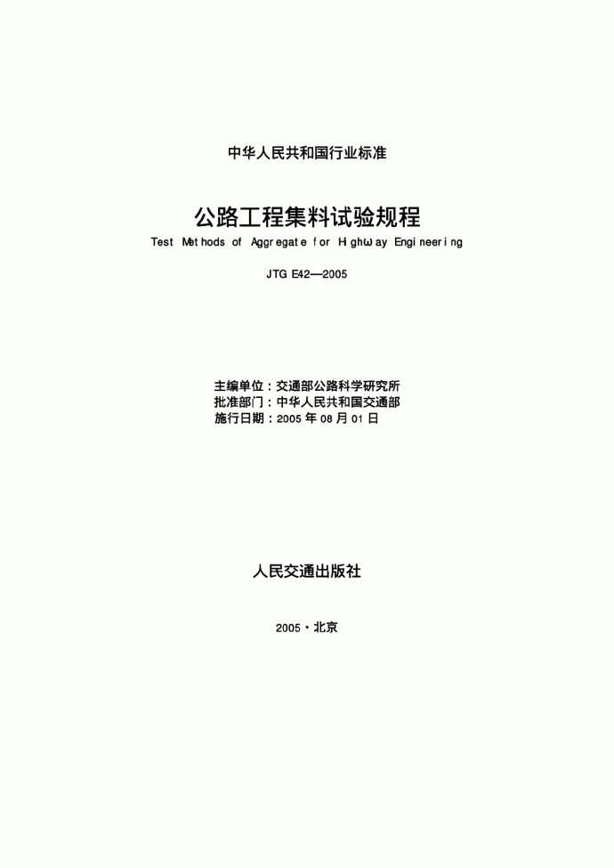 《公路工程集料试验规程》(JTGE42-2005).pdf_图1
