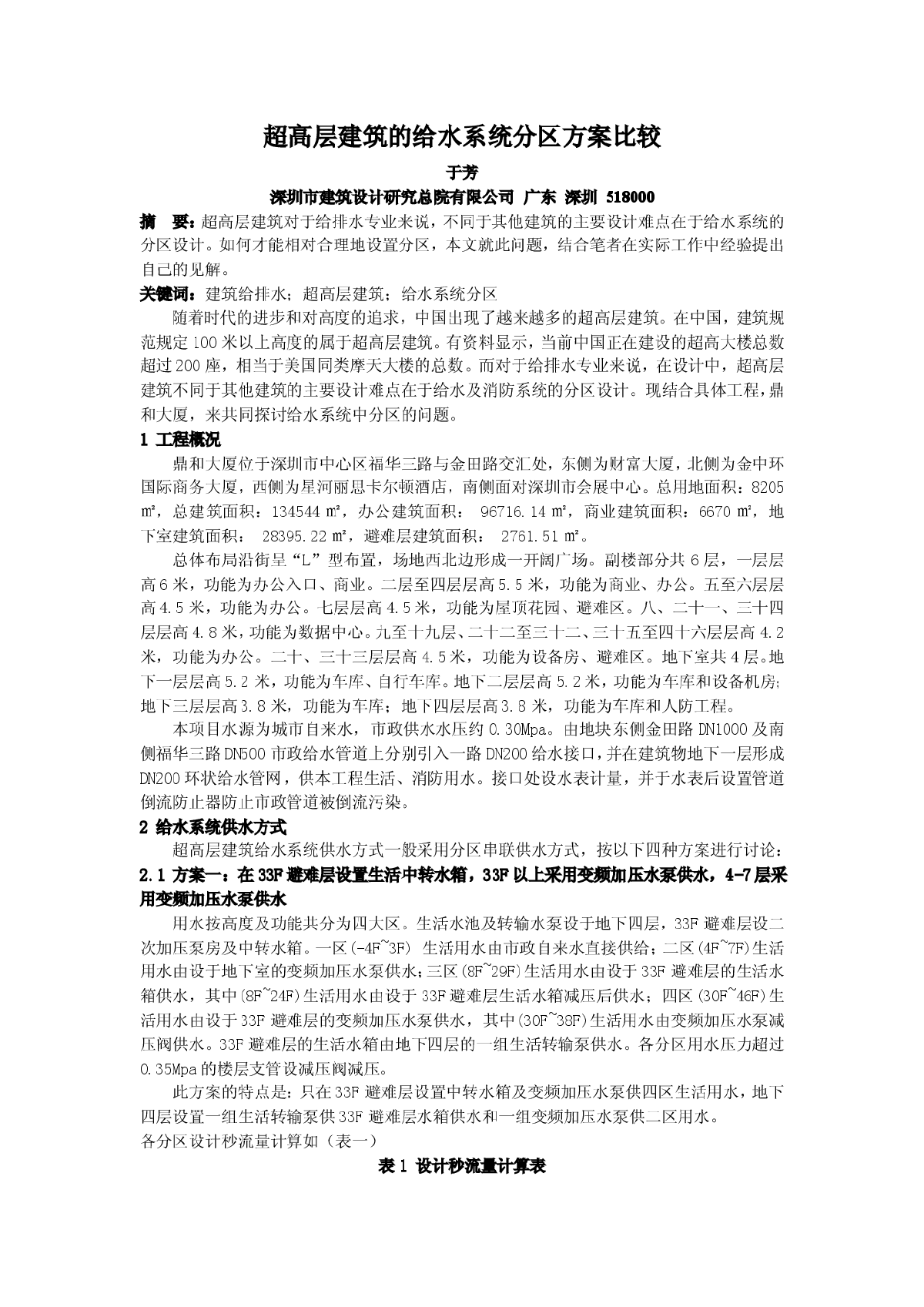 超高层建筑的给水系统分区方案比较-图一