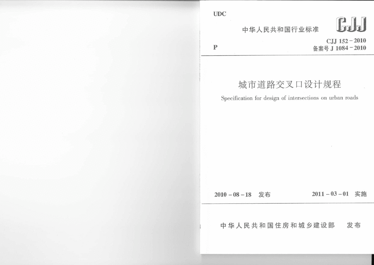 CJJ152-2010城市道路交叉口设计规程