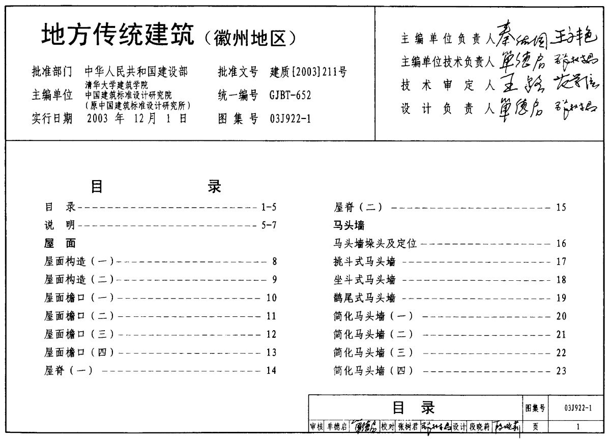 E:\标准图集\03J922-1地方传统建筑（徽州地区）-图一