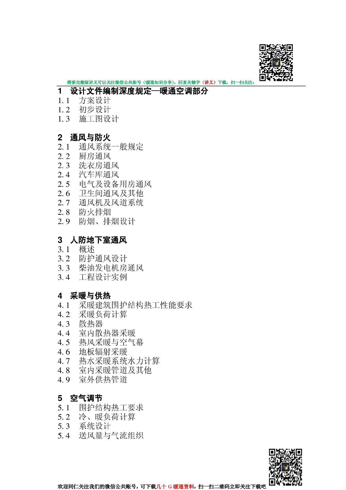 某设计院暖通培训讲义-图一