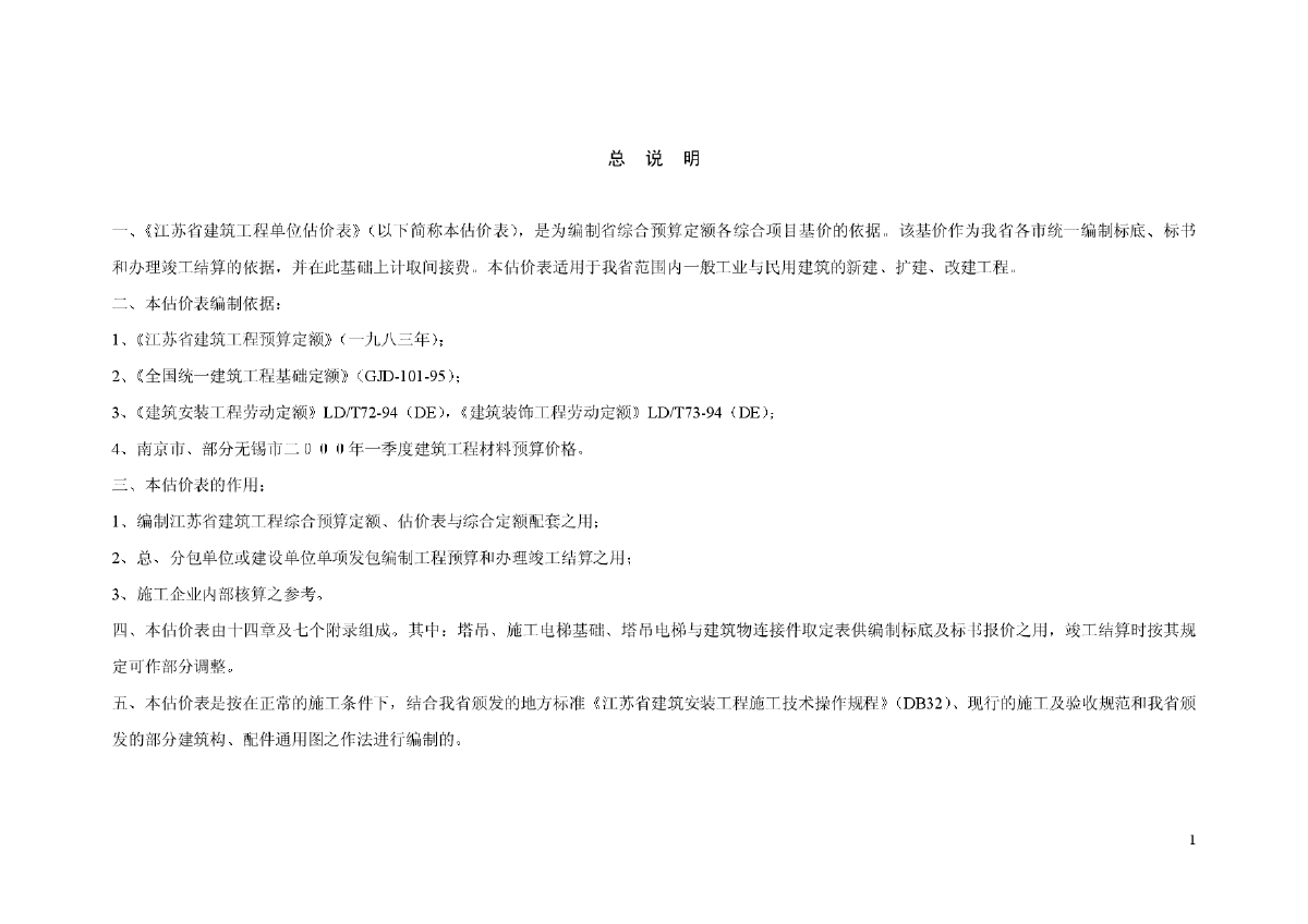 2001江苏省建筑工程单位估价表-图一