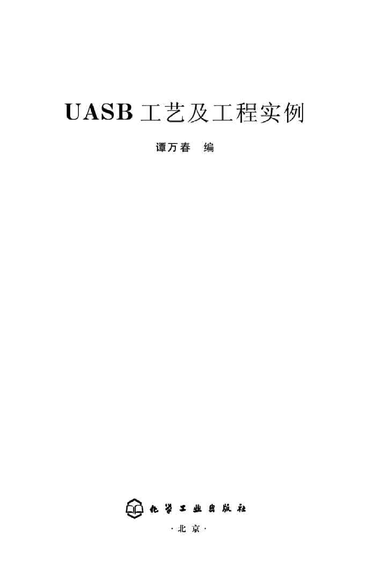 UASB工艺及工程实例（谭万春）-图二