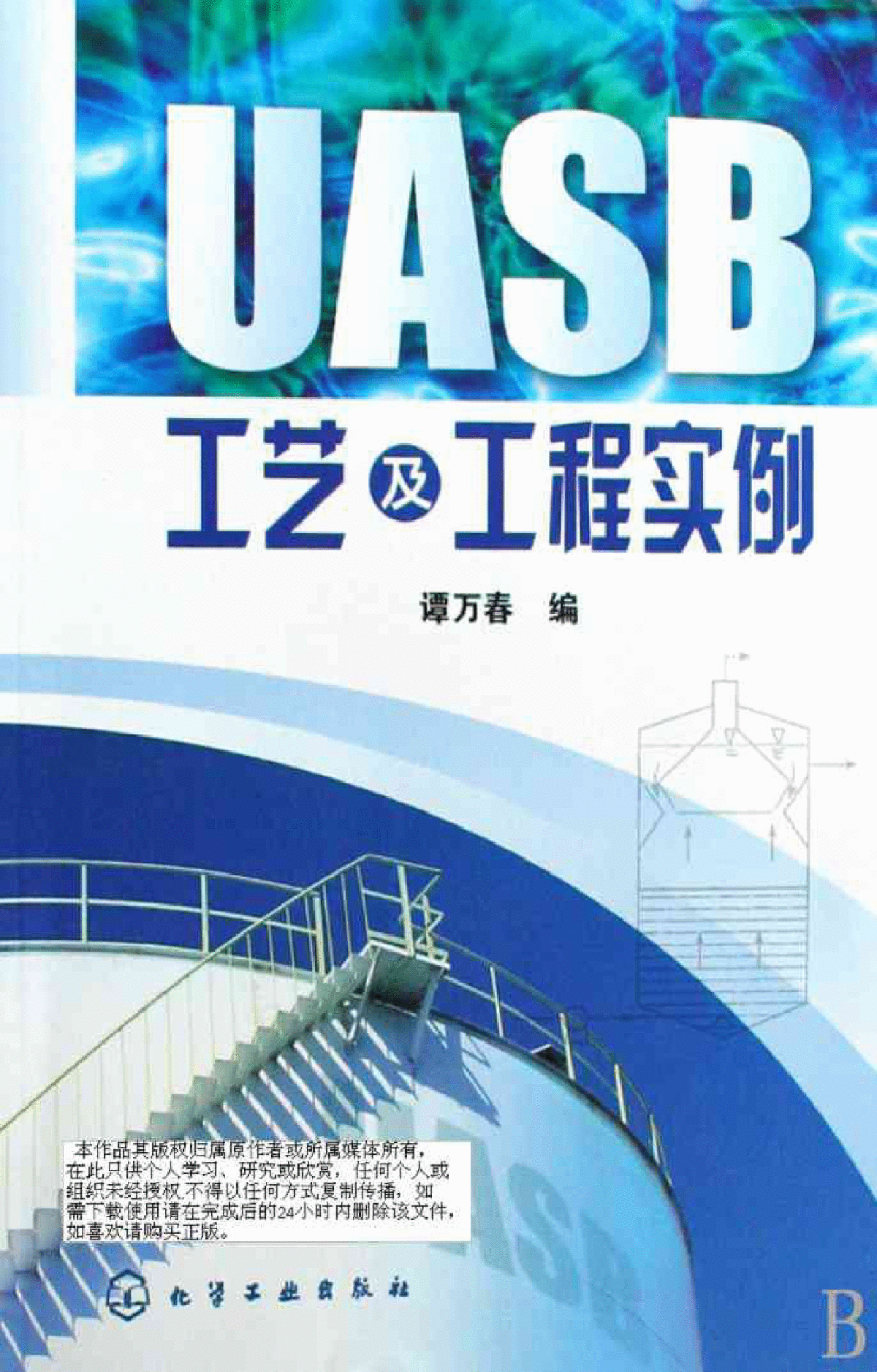 UASB工艺及工程实例（谭万春）