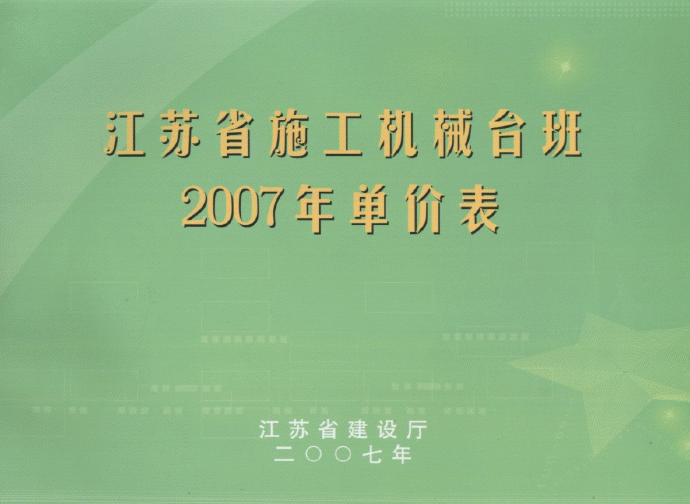 江苏省施工机械台班2007年单价表_图1