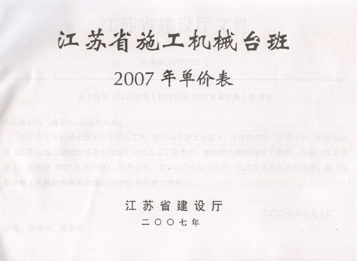 江苏省施工机械台班2007年单价表-图二