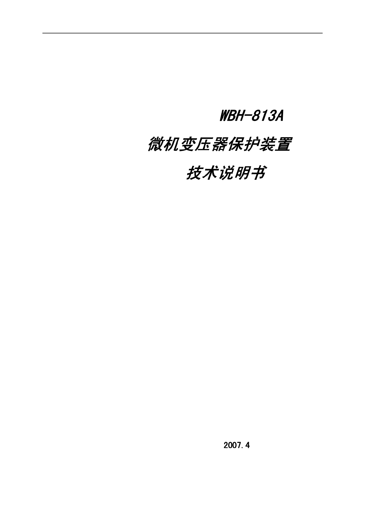 许继WBH-813A微机变压器保护装置技术说明书-图一