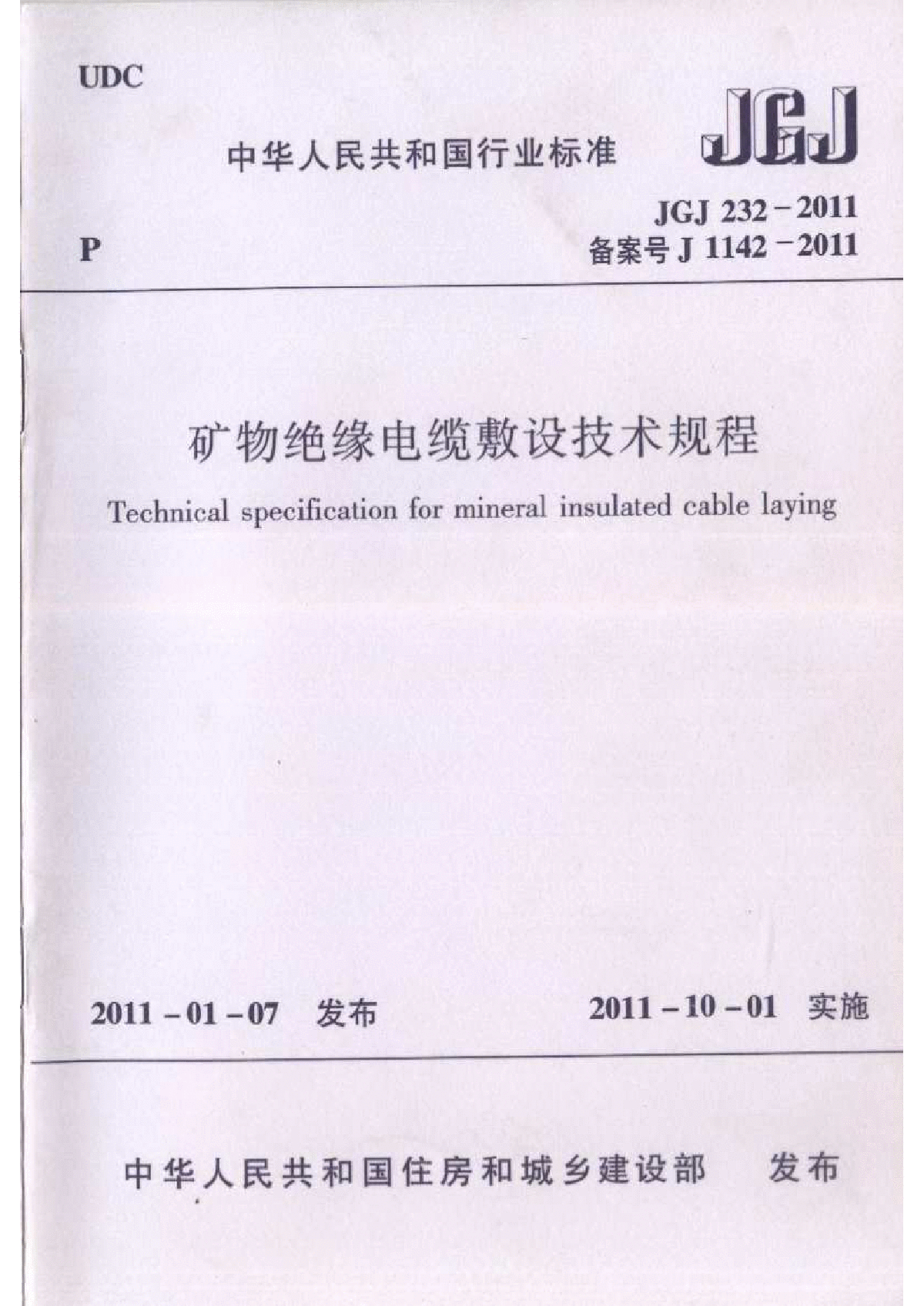 《矿物绝缘电缆敷设技术规程》JGJ 232-2011