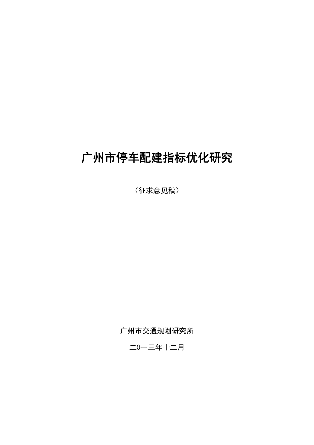 广州市停车配建指标优化研究（征求意见稿）.pdf-图一