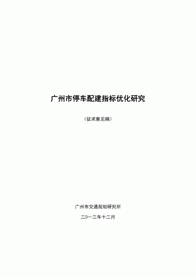 广州市停车配建指标优化研究（征求意见稿）.pdf_图1
