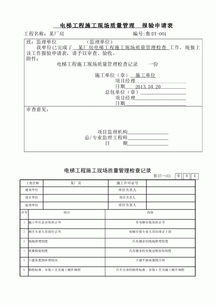 某地三层厂房电梯报验表格-图一