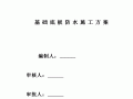 基础底板防水施工方案