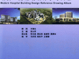现代医院建筑设计参考图集（张九学）图片1