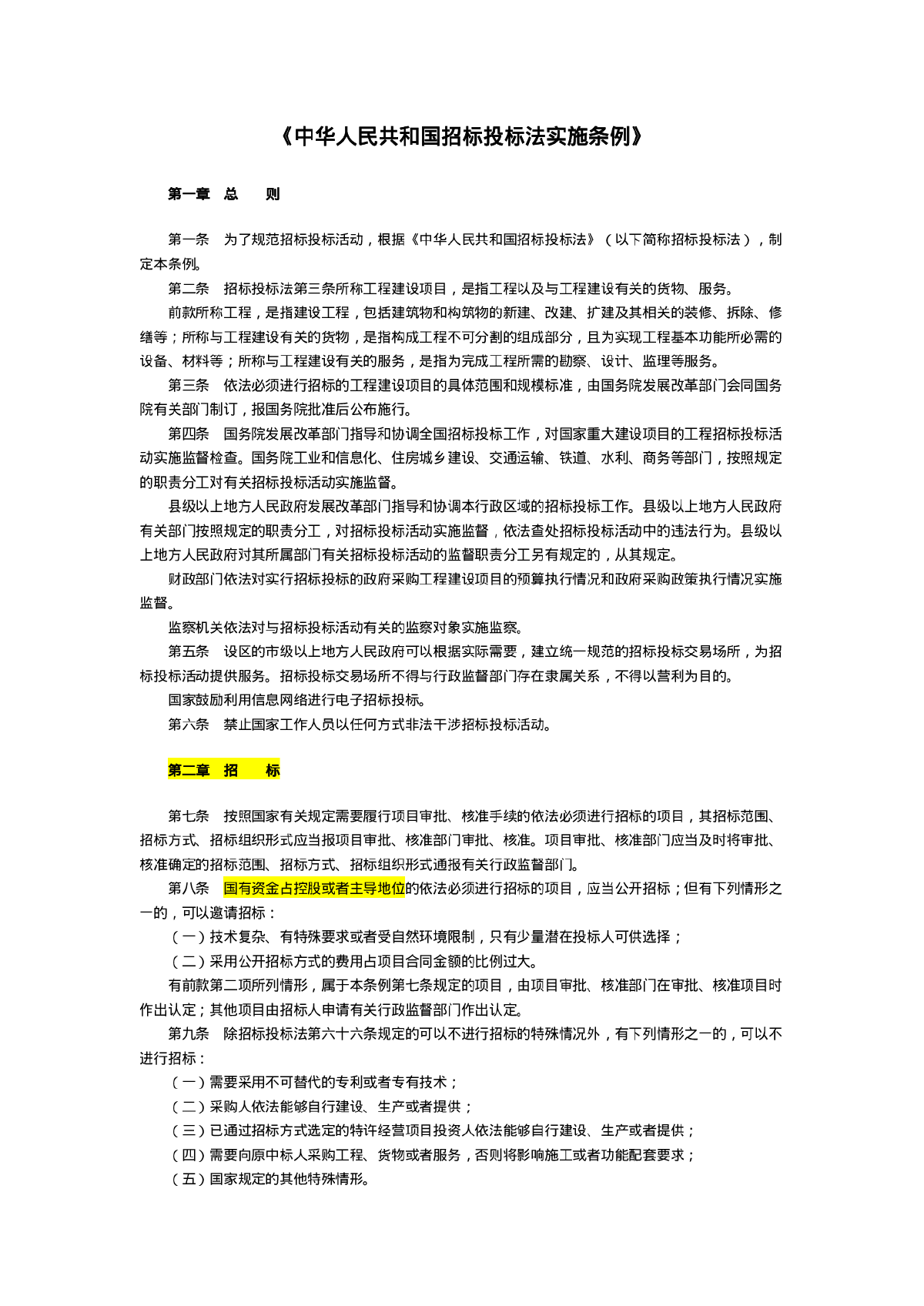 2012招投标法实施条例-图一