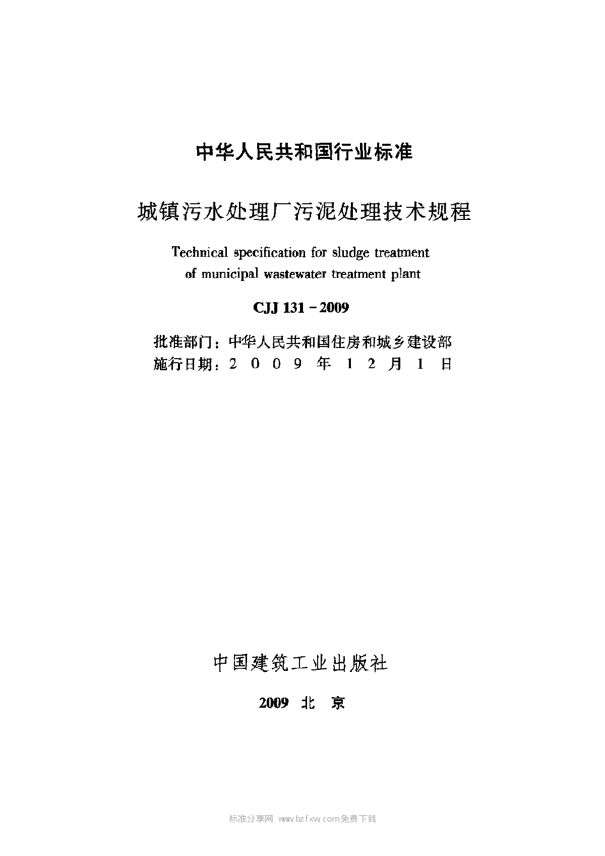 CJJ131-2009城镇污水处理厂污泥处理技术规程-图二