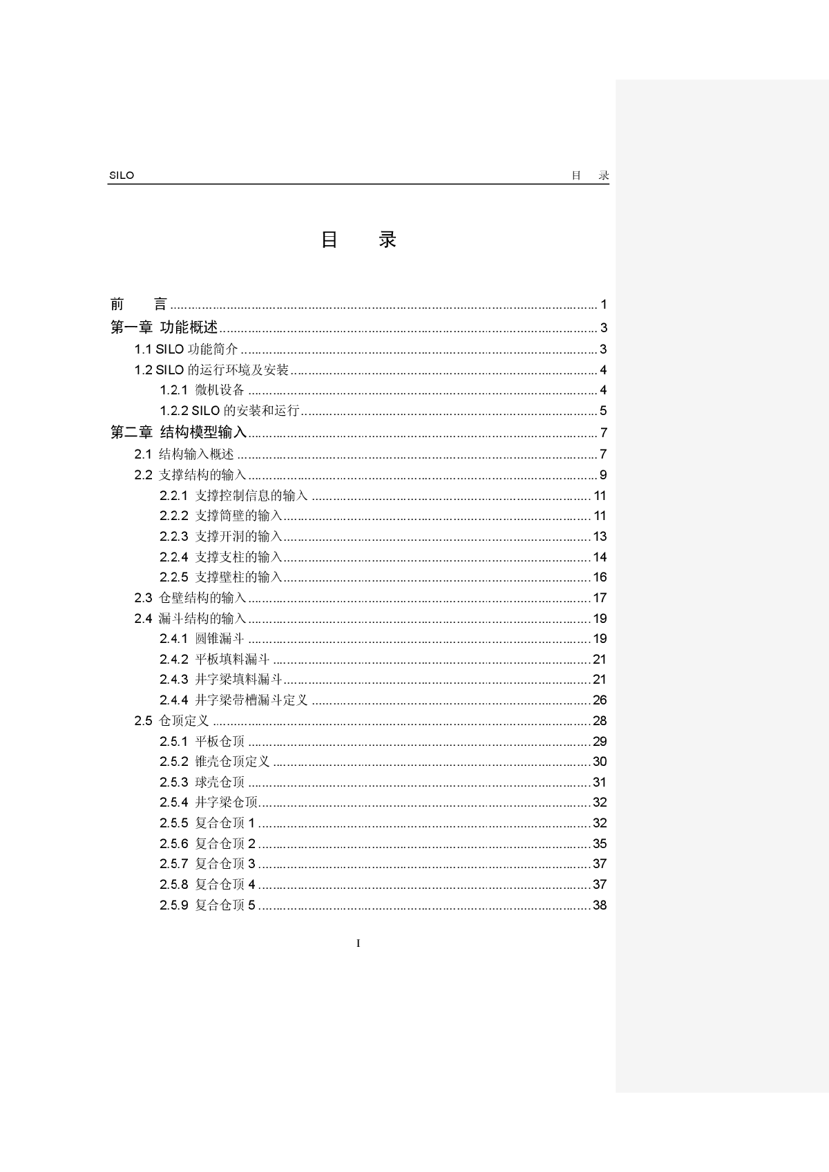 PKPM筒仓结构设计软件SILO软件说明书-图一