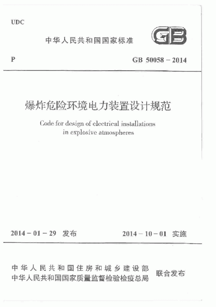 GB50058-2014 爆炸危险环境电力装置设计规范.pdf_图1
